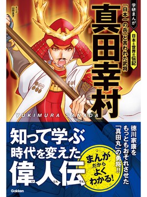 cover image of 真田幸村 「日本一の兵」と言われた武将